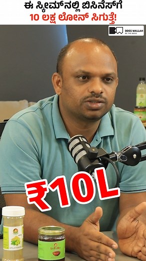 PMFME Loan for Amla Processing - Zero Mortgage #reels #pmfmescheme #creditlinkedsubsidy #amlabusiness #smallbusinessloan #foodprocessing #businessideas | Boss Wallah Daily Kannada