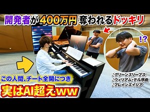 【ドッキリ】難攻不落の最新AIピアノに人間が勝つと、AI開発者が400万円奪われる件ｗｗｗ byよみぃ【♪グリーンスリーブス,ウィリアム・テル序曲,プレインエイジア】