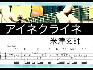 アイネクライネ/米津玄師 [ TAB譜付き ]ギターカバー