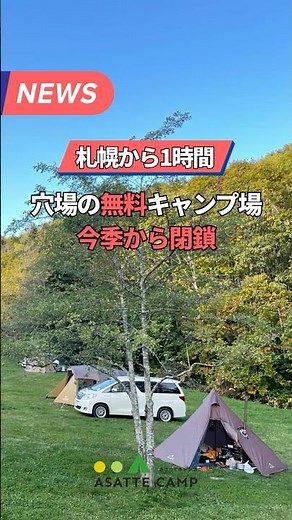 【あの無料キャンプ場が無期限閉鎖】札幌近場の通好みのサイト #北海道キャンプ