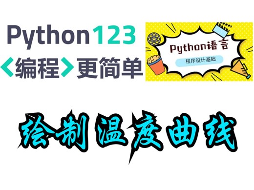 【Python123题库】绘制温度曲线