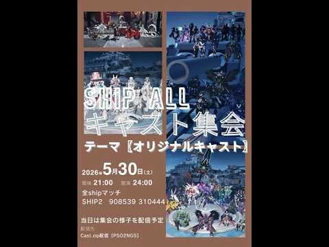 【PSO2NGS】第2回ship2キャスト集会【全ship】