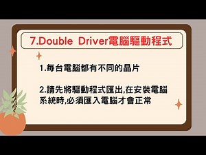 A07 使用 Double Driver 備份電腦驅動程式
