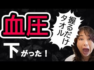 【ガッテン！】血圧が下がる！2分タオルを握るだけ効果絶大！NHKガッテンで令和3年2月放送