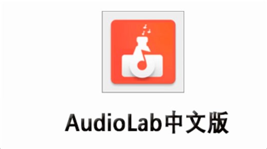 软件名：AudioLab，下载方法