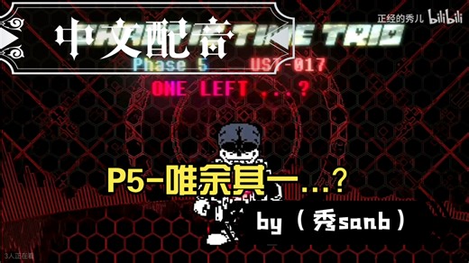 [CTT/中文配音]P5-唯余其一...？