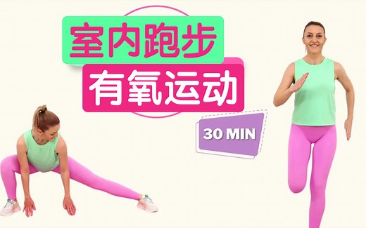 30分钟室内跑步训练，原地慢跑有氧运动，充分燃烧卡路里！