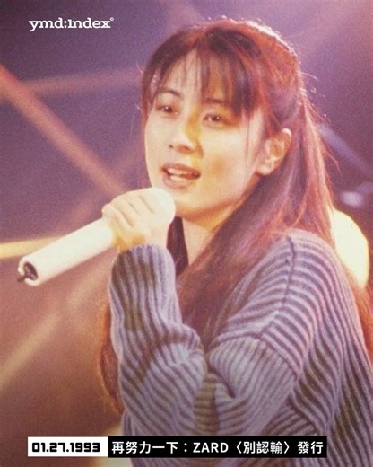 ymd.index on Instagram: "_1993年1月27日 再努力一下：ZARD發布單曲〈別認輸〉 ZARD Released Single “MAKENAIDE” ​ ​ ⏮︎ 屬於全日本的應援曲 ​ 以日本傳奇女歌手坂井泉水為核心的樂團ZARD推出的〈別認輸〉，是他們最暢銷的單曲之一。這首歌由織田哲郎作曲，並邀請大黑摩季擔任合音。 ​ 坂井泉水在填詞時，原本打算以戀愛為主題，但在聽過織田哲郎的旋律後，感受到那股強烈的「應援」氣息，於是轉而朝這個方向作詞。當時正值團塊世代面臨升學考試的時期，也是在日本泡沫經濟結束後不久，人們普遍感到迷惘與不安，這首歌因此在發行後獲得極大共鳴，甚至被譽為「失去的十年」的應援主題歌。 ​ 在日本，除了許多運動賽事將〈別認輸〉作為進場與應援歌曲外，這首歌也曾被列入高中音樂教科書，並於2014年被小田急電鐵小田原線的澀澤站選為進站音樂。許多人將〈別認輸〉視為勵志神曲，但它其實不一定是要你更努力，而是溫柔地告訴你，就算沒有變好，也可以先不要放棄。 ​ ​ ⏮︎ 詩歌啟發的作詞世界 ​ 坂井泉水不只是歌手，也擁有豐沛的創作能量。鄧麗君的〈あなたと共