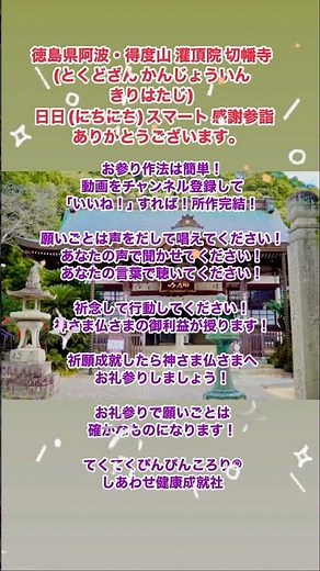 #四国八十八ヶ所霊場10番札所 #切幡寺 #徳島県阿波市市場町切幡字観音129 #日日感謝参詣 #日日スマート感謝参詣 #スマートホンで遠隔お参り #スマートホンでお参り #しあわせ健康成就社