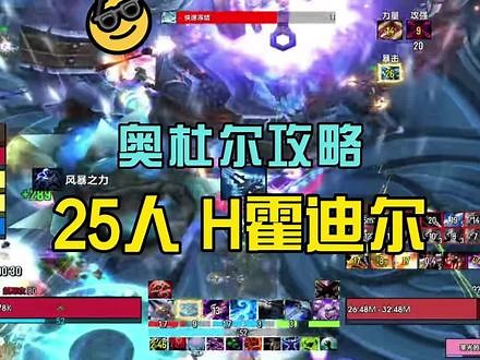 30秒奥杜尔25人H霍迪尔攻略#魔兽世界怀旧服 #我们比你们多一个世界,25人h霍迪尔攻略- 抖音