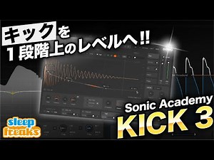 ダンスミュージックの核！「KICK 3」で理想のキックサウンドを追求｜８年ぶりのアップデート