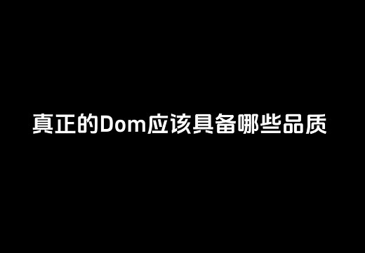 【科普】真正的Dom应该具有哪些品质？