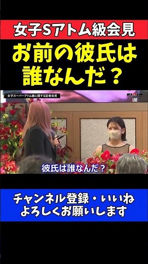 伊澤星花 ケイト・ロータスを追及！お前の彼氏は誰なんだ？【RIZIN女子スーパーアトム級記者会見】