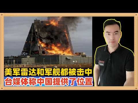 伊朗这一次的反击打的导弹出奇的准，比之前准太多了，台湾媒体暗示说中国大陆力挺伊朗，提供了准确的位置