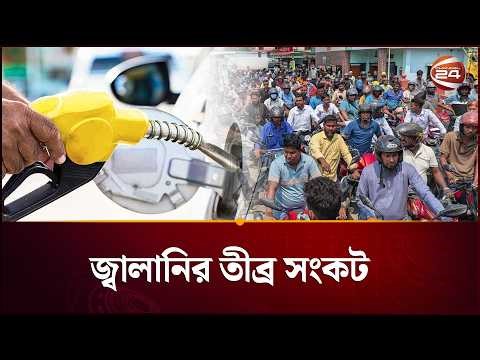 জ্বালানির তীব্র সংকট দেশজুড়ে | Fuel Crisis | Channel 24