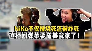 马西西和captainMo难绷NiKo不仅被炸死还被烧死 弹幕要成美食家了