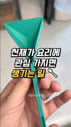 천재가 만든 주방템? 1초 만에 변신하는 마법의 스푼 🥄 #shorts #살림노하우 #주방용품 #계량스푼