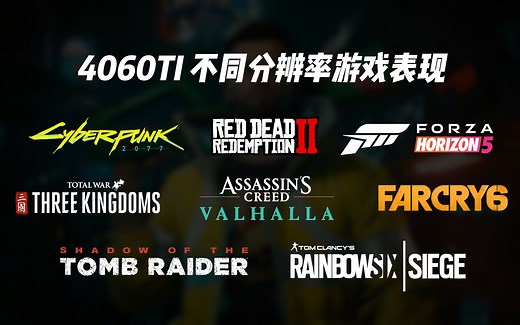 1080P高帧率游戏显卡4060Ti在1080P、2K、4K分辨率下10款主流游戏的性能测试