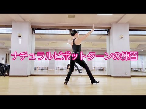 ナチュラルピボットターンのポチ練習