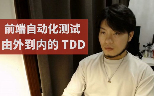 【催学社】使用 cypress 来做前端自动化测试 - 体验由外到内的 TDD 开发姿势