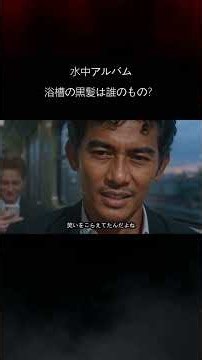 水中アルバム 浴槽の排水口から黒髪が容赦なく湧き出て、女性のすすり泣く声がこだまする――伊藤誠が「花の湯」の水死の謎を追ううちに、いつの間にか「彼女」に取り憑かれていたのか？