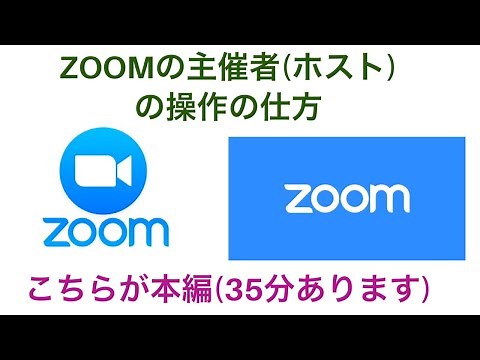 zoomの主催者(ホスト)の操作の仕方(本編)
