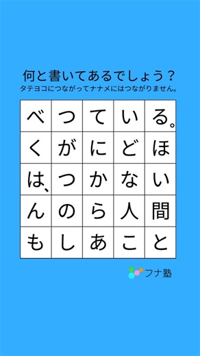 🧠 頭の回転が良くなる！速読先生の脳トレ✨ on Instagram: "ヒント ↓ ↓ ↓ 人〇と〇あ〇の〇〇んは、〇〇〇がつかないほど〇〇〇る。 ✏️ ひらがなをつないで、文を作ってね！ ↔️↕️タテ・ヨコはOK！ナナメはつながらないよ。 🧠気軽にチャレンジできる、頭スッキリ脳トレ！ ーーーーー 👍答えがわかったら次はこちら！ 「１分で読める豆知識」をゲットして、もっと知識を広げてみよう！！ ↓ コアラにも、私たち人間と同じように指紋があります🖐️ 驚くことに、コアラの指紋は人間のものとよく似ていて、顕微鏡で見ても、見分けるのがすごく難しいのです。🔬 それから、コアラにも親指があります。👍 でも人間とちがって、1つの手に親指が2本ずつあるという、不思議な体のつくりをしているんですよ🐨✨ ーーー ▶︎これを知ったら勉強がちょっと楽しくなるかも！ 1分で読める豆知識をシェア💡 ▶︎速読レッスンで使っている「脳トレ」を公開中！📚 * 集中力をアップしたい？ * 読書や勉強をもっと得意になりたい？ そんなあなたにおすすめ！ 今日から始められる簡単トレーニング、試してみよう