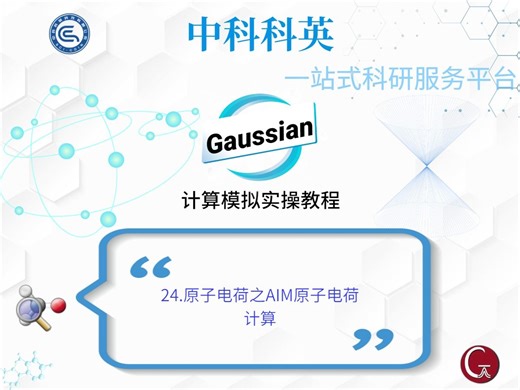 24.Gaussian计算模拟实操教程-原子电荷之AIM原子电荷计算