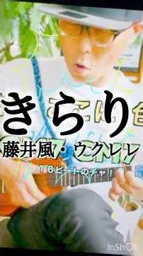 #きらり #藤井風 #ウクレレ #ガズレレ #g_labo #ウクレレレッスン #ウクレレ弾き語り