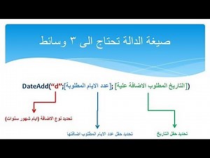 عملية اضافة ايام او شهور او سنوات على تاريخ محدد DateAdd