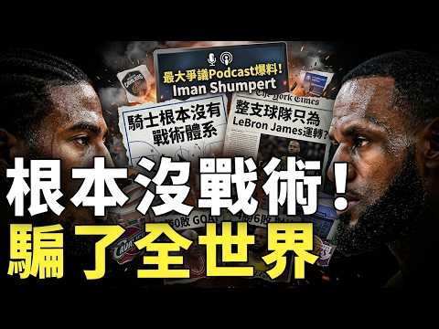 最大爭議Podcast爆料！Iman Shumpert直言騎士根本沒有戰術體系，整支球隊只為LeBron James運轉？「41歲小孩心態」竟被解讀成偉大關鍵，總決賽4勝6敗再次被拿來對比Michae