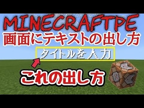 【マインクラフト】画面に文字の出し方！超簡単「コマンド」