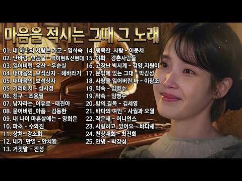 놓은 줄 알았던 감정, 결국 못 놓고 다시 듣게 되는 노래들 | 7080 한국 옛날 노래 모음 | 친구 천상재회 포함 눈물 나는 발라드 명곡 플레이리스트