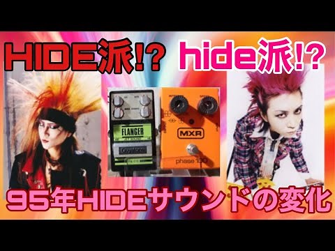 HIDE/hide愛用機材【Guyatone FLANGERとMXR Phase100】前期愛用のFLANGERと後期愛用のPhaserを鳴らし比べ。あなたの好みはどちら？