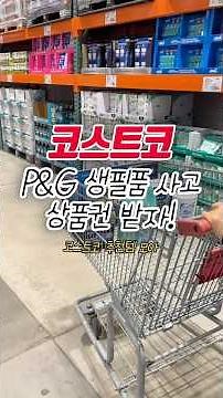 #광고 🛒 코스트코에서 생필품 사고 상품권 받아가세요 🍀 #코스트코상품할인권 #코스트코추천 #코스트코행사