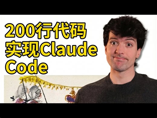 【中配】Claude Code工作原理详解：200行Python代码实现AI编程助手 - Theo - t3․gg