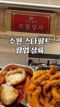 Tteokbokqueen's Treasure Chest Lands at Suwon Starfield