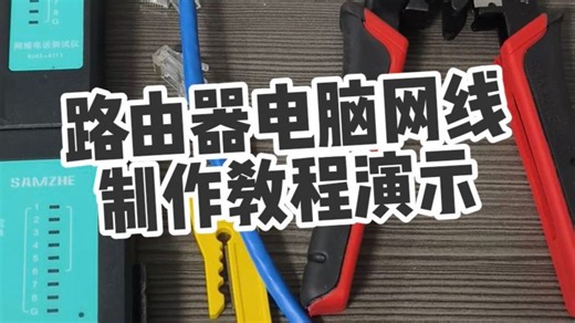 男生必备技能，网线水晶头制作教程演示！