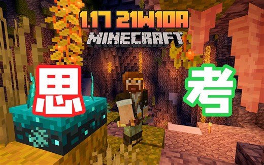 我的世界1.17 21w10a 最新着色器 光影的演示与思考