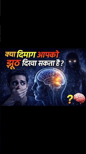 Your Brain Is Lying to You 😱 | The Hidden Truth | factyzo #shorts #facts