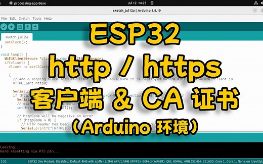 ESP32 教程 http https 客户端搭建 CA证书导入（Arduino 环境）