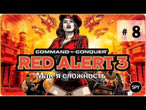 Прохождение ✸ Command & Conquer: Red Alert 3 #8 (Мак-я сложность)