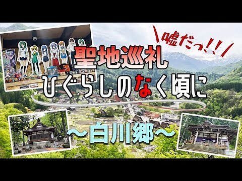 The pilgrimage of "Higurashino naku koro ni" in Shirakawagou!!