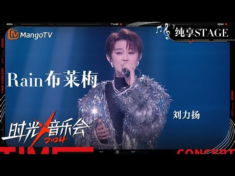 【时光音乐会4·直播纯享】#刘力扬 带来人生第一支单曲《#Rain布莱梅》 一开口就还原了曾经的青春记忆！ | Time Concert S4 Live Stage | MangoTV Music