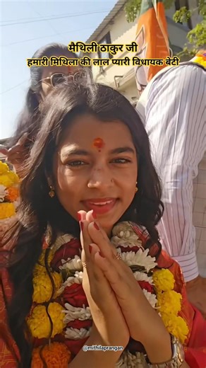 मैथिली जी 🧡 #mithilanchal #mithila_explore #maithilithakur #biharpolitics #shortvideos #shorts