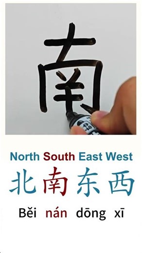 How to Write NORTH SOUTH EAST WEST in Chinese Bei北 Nan南 Dong东 Xi西 in Chinese Characters Handwriting