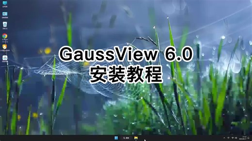 超详细GaussView 6.0.16安装教程，GaussView 6.0.16轻松上手教程！