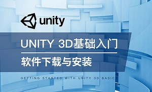 Unity 3D-软件下载与安装