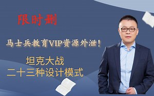 2021年bilibili丨最详细的坦克大战丨二十三种设计模式教学视频丨（完整版）--【马士兵教育】