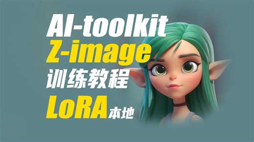 喂饭教程：Z image AI-toolkit本地lora训练教程-comfyui工作流免费分享-PS-设计